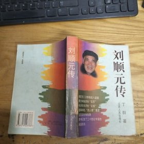 刘顺元传（1999年一版一印）