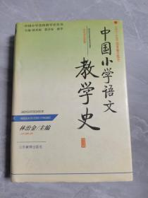 中国小学语文教学史（精装）