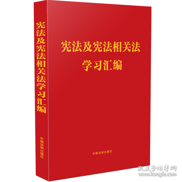 宪法及宪法相关法学习汇编