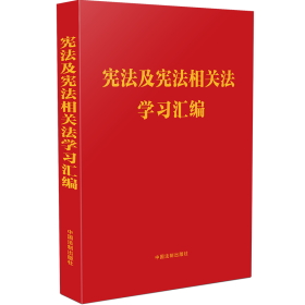 宪法及宪法相关法学习汇编