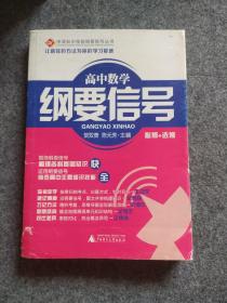 中学知识技能纲要信号丛书  高中数学纲要信号、