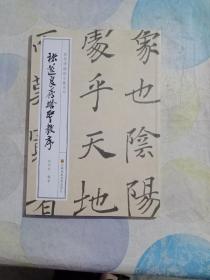 徐利明临帖示范系列-褚遂良雁塔圣教序