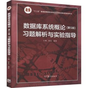 数据库系统概论<第5版>习题解析与实验指导/十二五普通高等教育本科国家级规划教材配套参考书