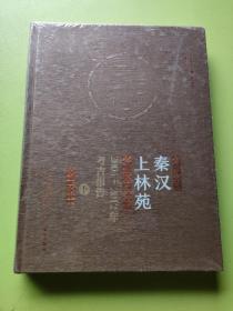 秦汉上林苑 2004 2012年考古报告 下册