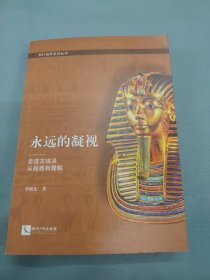 永远的凝视——走进古埃及，从疑惑到理解 揭秘古埃及来世之旅四大文明古国文明之旅，探寻失落的文明。