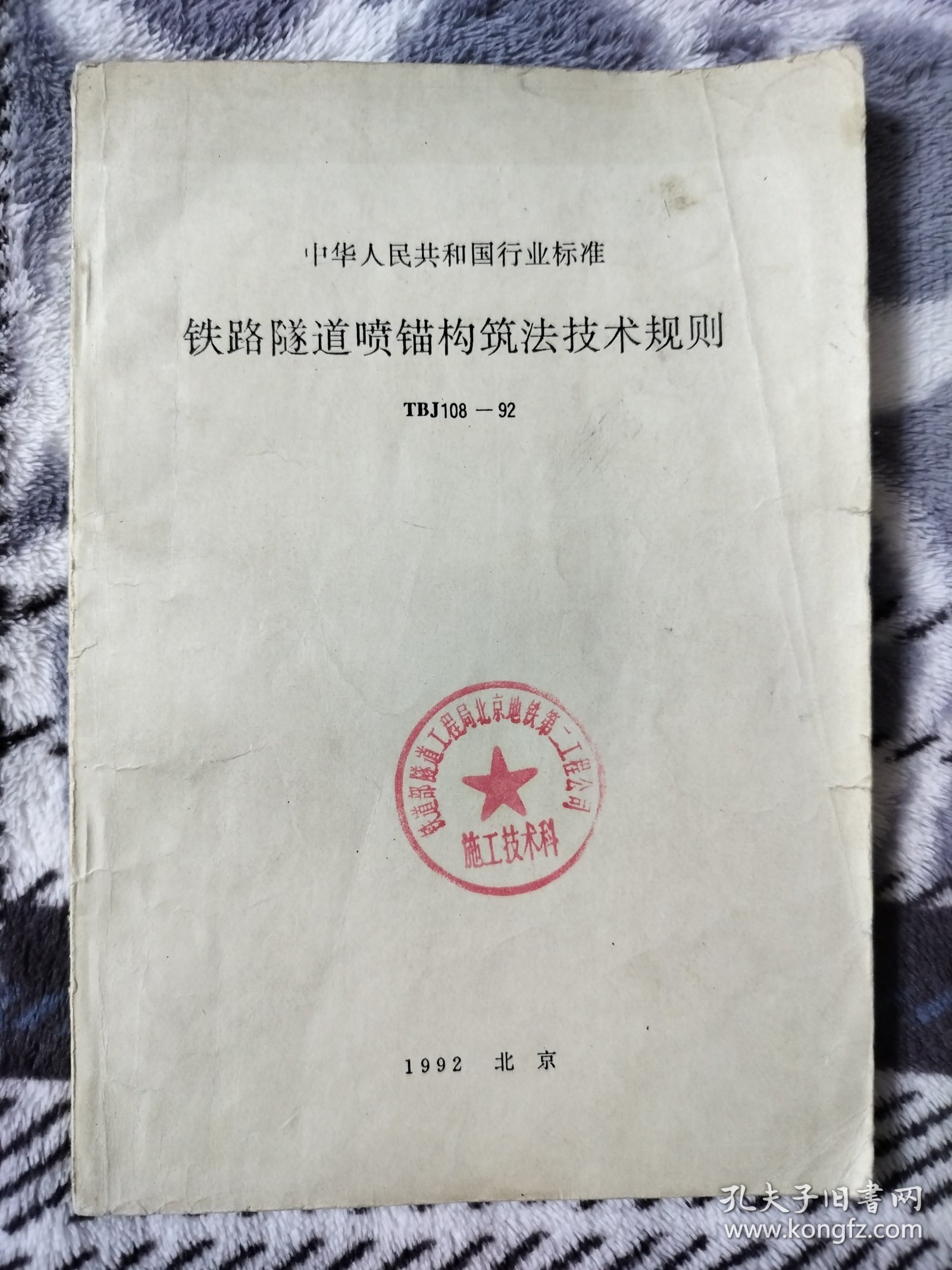 中华人民共和国行业标准 铁路隧道喷锚构筑法技术规则 TBJ108-92