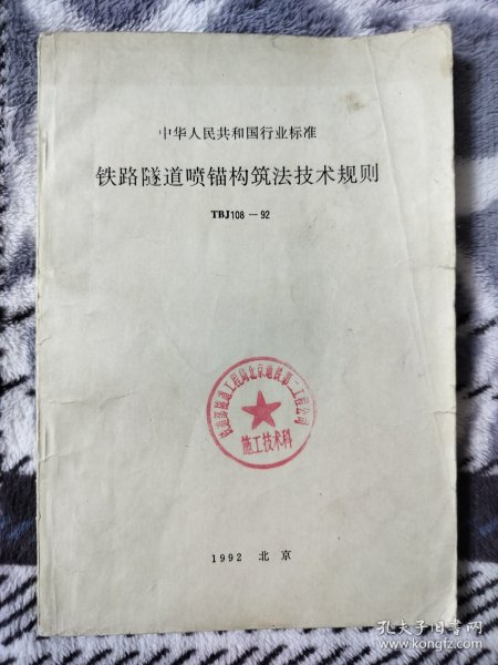 中华人民共和国行业标准 铁路隧道喷锚构筑法技术规则 TBJ108-92