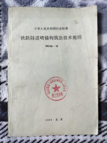 中华人民共和国行业标准 铁路隧道喷锚构筑法技术规则 TBJ108-92