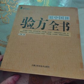 中国验方全书