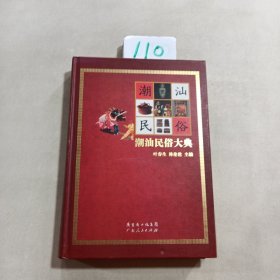 潮汕民俗大典