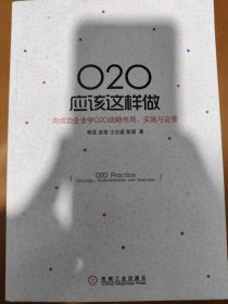 O2O应该这样做：向成功企业学O2O战略布局、实施与运营