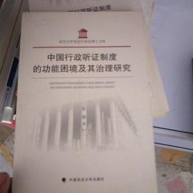 中国行政听证制度的功能困境及其治理研究