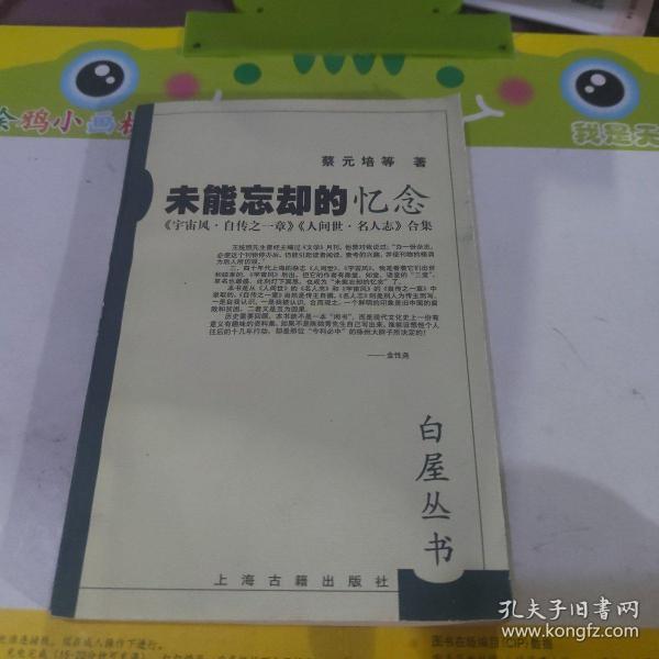 未能忘却的忆念:《宇宙风·自传之一章》《人世间·名人志》合集