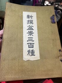 《新撰盆景三百种》1册全 山水盆景 1935年初版，有上海紫砂收藏家周良骏铃印