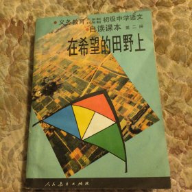 九年义务教育三、四年制初级中学语文自读课本.第二册.在希望的田野上