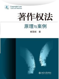 著作权法/原理与案例