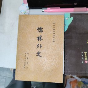 儒林外史 品如图