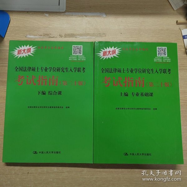 人大法硕2020全国法律硕士专业学位研究生入学联考考试指南（第二十版）