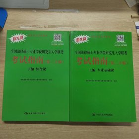 人大法硕2020全国法律硕士专业学位研究生入学联考考试指南（第二十版）