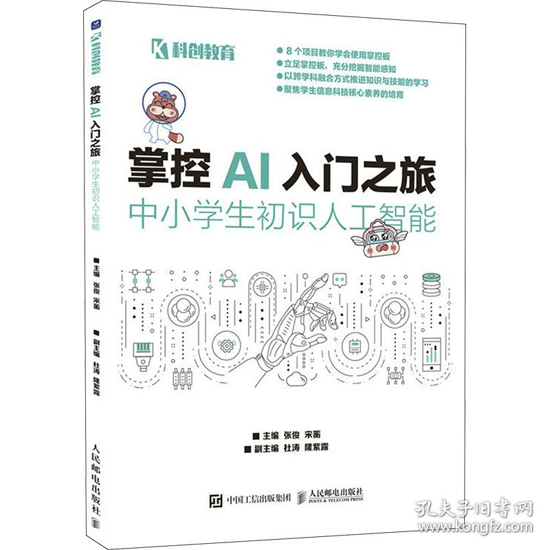 保正版！掌控AI入门之旅 中小学生初识人工智能9787115608369人民邮电出版社张俊,宋蘅 编