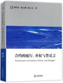 合约的履行弃权与禁反言