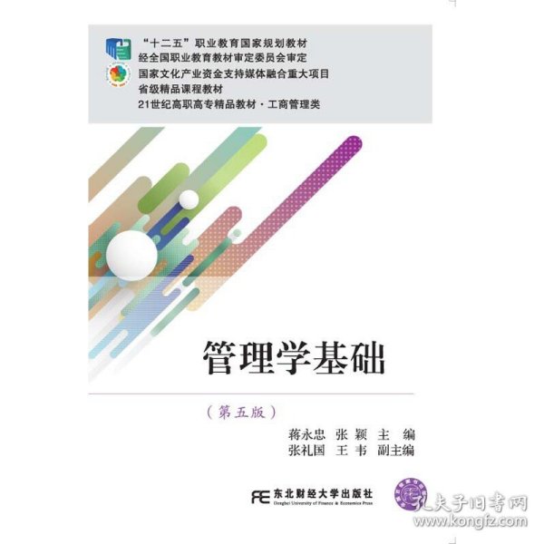 管理学基础（第五版）