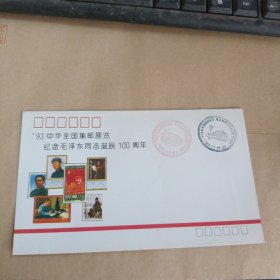 纪念毛泽东同志诞辰100周年集邮展览纪念封