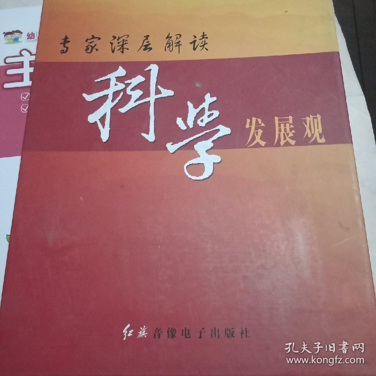 专家深层解读  科学发展观