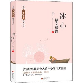 冰心散文精选/当代名家散文经典书系