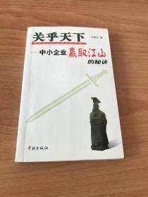 关乎天下：中小企业赢取江山的秘诀