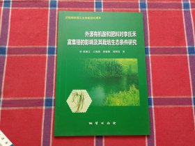 外源有机酸和肥料对李氏禾富集铭的影响及其栽培生态条件研究