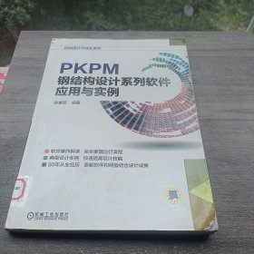 结构设计师成长系列：PKPM钢结构设计系列软件应用与实例