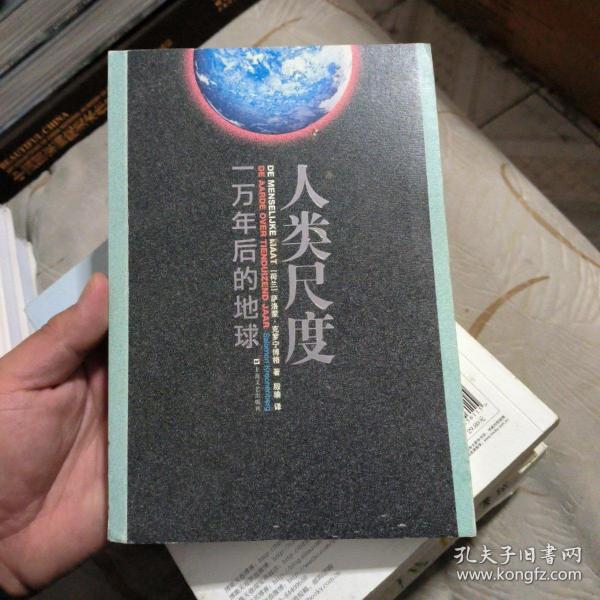 人类尺度：一万年后的地球