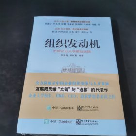 组织发动机：中国企业大学最佳实践