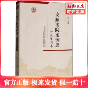 安顺法院案例选 行政审判卷