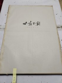 甘肃日报1958年8月纪念中国人民解放军建军三十一周年