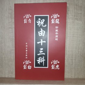 祝由十三科(珍藏版)