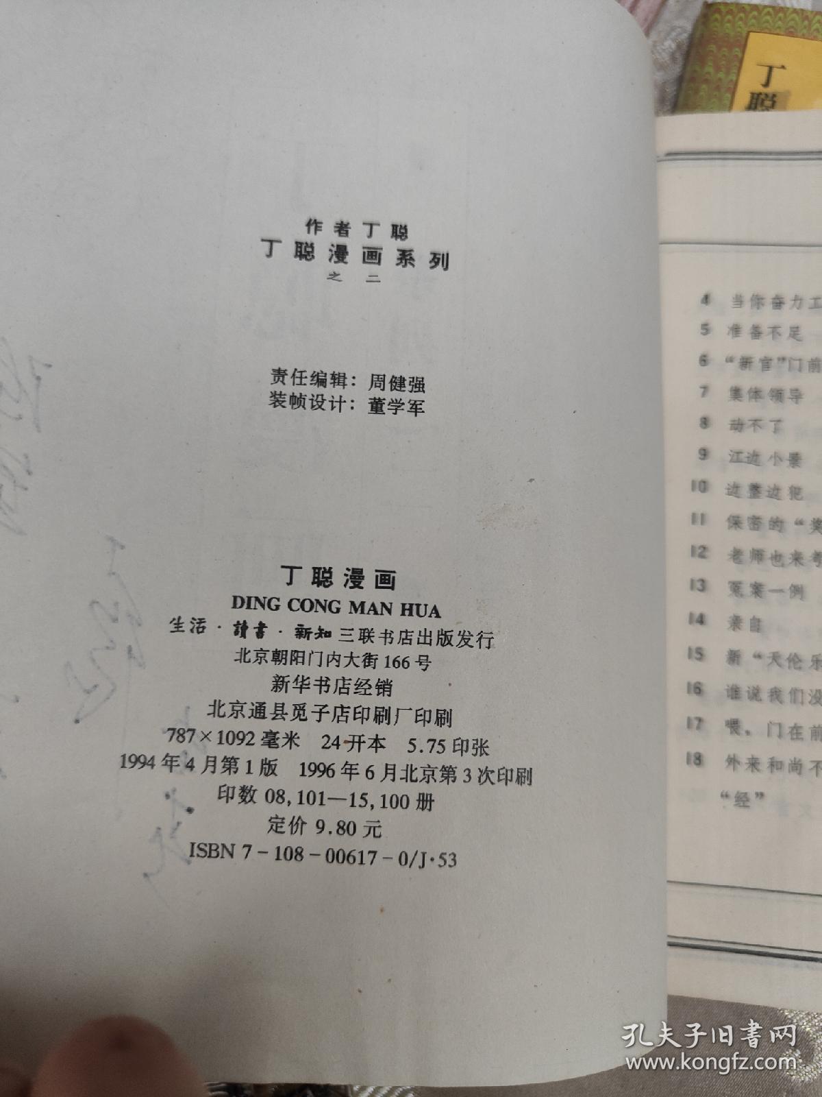 丁聪漫画【系列之一、二、三 全3册合售 每本都有作者签名】