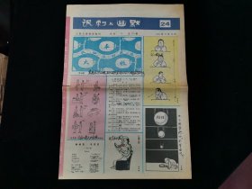 人民日报漫画增刊 讽刺与幽默 1990年第24期（内有读者写的点评[繁体字]）