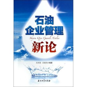 全新正版石油企业管理新论9787502199630