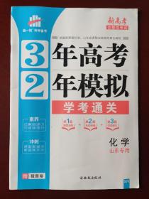曲一线科学备考 3年高考2年模拟 学考通关 化学（山东专用）