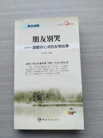 英汉对照 心灵英文系列 朋友别哭——温暖你心灵的友情故事