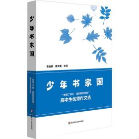 全新正版 少年书家国(曹杨二中杯我和我的祖国高中生优秀作文选) 编者:朱吉政//侯文英|责编:刘佳 9787576004816 华东师大