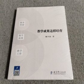 教学成果这样培育