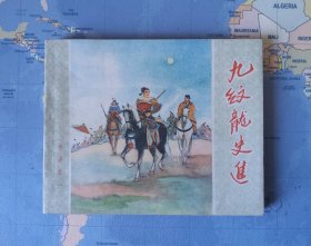 《九纹龙史进》 老版连环画水浒之一 （20册同售）