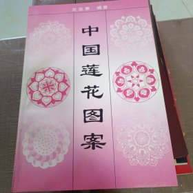 中國(guó)蓮花圖案