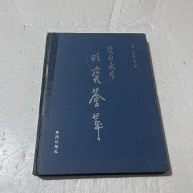 岭南藏珍 明瓷荟萃:广东省第二届陶瓷(明代)藏品联展精品选