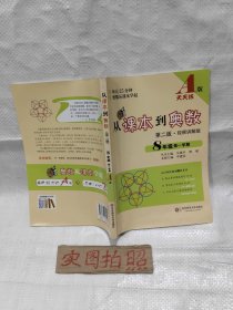 从课本到奥数：八年级第一学期（第二版 视频讲解版 A版）