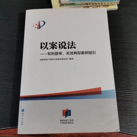 以案说法——专利复审、无效典型案例指引