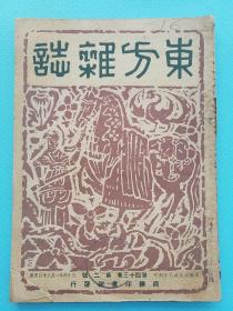 民国36年《东方杂志，四十三卷 第2号》。本期收录：禹与夏有无关系的审查意见书 岑仲勉，威尔基评传Hagedorn,H. 石坤琳，论柏拉图之轮回说 慧军，岭南诗人黄晦闻评传 梁国冠，暹国王敢木丁之文治武功 陈礼颂，欧美各国的社会安全制度 黎国庆，希腊边境纠纷问题 毛起鶊，戏剧定律 陈瘦竹，对西外交关系，奥地利对于和约的希望，一九三七年至一九四六年末的世界物价波动